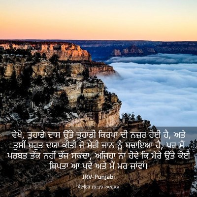 Picture 03 - ਪੈਦਾਇਸ਼ 19:19 PANIRV - ਵੇਖੋ, ਤੁਹਾਡੇ ਦਾਸ - Bible Verse Picture