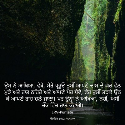 Picture 03 - ਪੈਦਾਇਸ਼ 19:2 PANIRV - ਉਸ ਨੇ ਆਖਿਆ, ਵੇਖੋ, - Bible Verse Picture