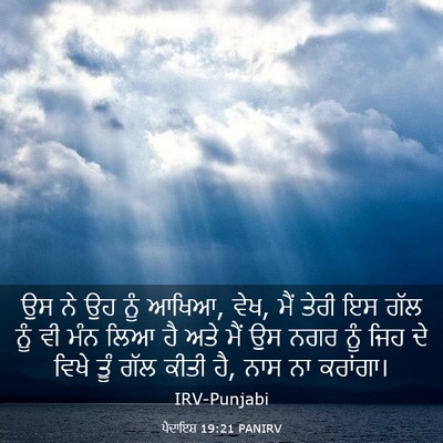 Picture 03 - ਪੈਦਾਇਸ਼ 19:21 PANIRV - ਉਸ ਨੇ ਉਹ ਨੂੰ ਆਖਿਆ, - Bible Verse Picture