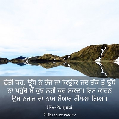 Picture 03 - ਪੈਦਾਇਸ਼ 19:22 PANIRV - ਛੇਤੀ ਕਰ, ਉੱਥੇ ਨੂੰ - Bible Verse Picture