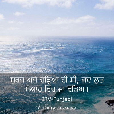 Picture 03 - ਪੈਦਾਇਸ਼ 19:23 PANIRV - ਸੂਰਜ ਅਜੇ ਚੜ੍ਹਿਆ ਹੀ - Bible Verse Picture