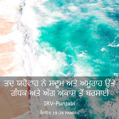 Picture 03 - ਪੈਦਾਇਸ਼ 19:24 PANIRV - ਤਦ ਯਹੋਵਾਹ ਨੇ ਸਦੂਮ - Bible Verse Picture
