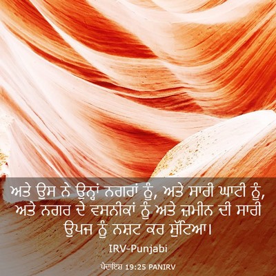 Picture 03 - ਪੈਦਾਇਸ਼ 19:25 PANIRV - ਅਤੇ ਉਸ ਨੇ ਉਨ੍ਹਾਂ - Bible Verse Picture