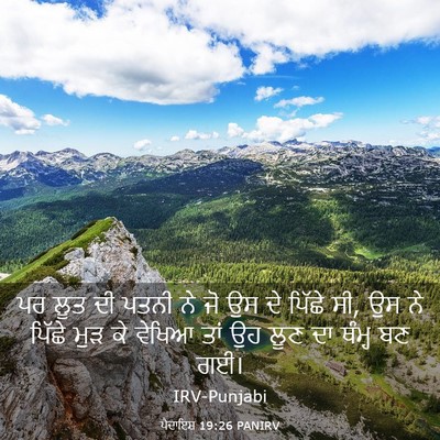 Picture 03 - ਪੈਦਾਇਸ਼ 19:26 PANIRV - ਪਰ ਲੂਤ ਦੀ ਪਤਨੀ ਨੇ - Bible Verse Picture