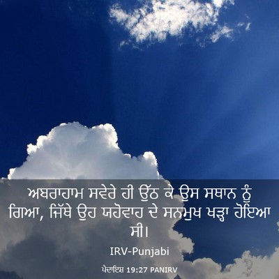 Picture 03 - ਪੈਦਾਇਸ਼ 19:27 PANIRV - ਅਬਰਾਹਾਮ ਸਵੇਰੇ ਹੀ - Bible Verse Picture