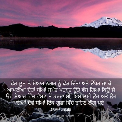 Picture 03 - ਪੈਦਾਇਸ਼ 19:30 PANIRV - ਫੇਰ ਲੂਤ ਨੇ ਸੋਆਰ ਨਗਰ - Bible Verse Picture