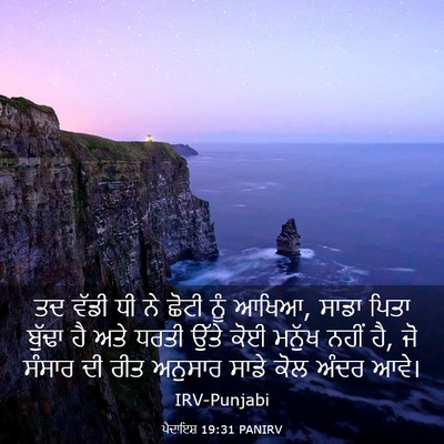 Picture 03 - ਪੈਦਾਇਸ਼ 19:31 PANIRV - ਤਦ ਵੱਡੀ ਧੀ ਨੇ ਛੋਟੀ - Bible Verse Picture