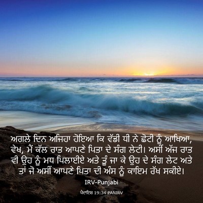 Picture 03 - ਪੈਦਾਇਸ਼ 19:34 PANIRV - ਅਗਲੇ ਦਿਨ ਅਜਿਹਾ - Bible Verse Picture