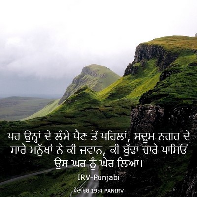 Picture 03 - ਪੈਦਾਇਸ਼ 19:4 PANIRV - ਪਰ ਉਨ੍ਹਾਂ ਦੇ ਲੰਮੇ - Bible Verse Picture