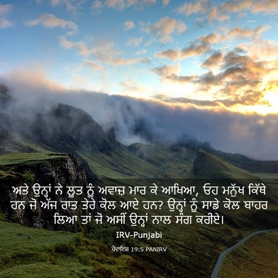 Picture 03 - ਪੈਦਾਇਸ਼ 19:5 PANIRV - ਅਤੇ ਉਨ੍ਹਾਂ ਨੇ ਲੂਤ - Bible Verse Picture