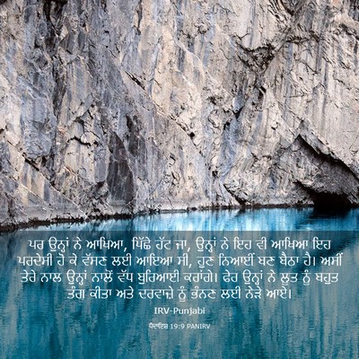 Picture 03 - ਪੈਦਾਇਸ਼ 19:9 PANIRV - ਪਰ ਉਨ੍ਹਾਂ ਨੇ ਆਖਿਆ, - Bible Verse Picture