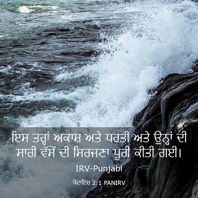 Picture 03 - ਪੈਦਾਇਸ਼ 2:1 PANIRV - ਇਸ ਤਰ੍ਹਾਂ ਅਕਾਸ਼ - Bible Verse Picture