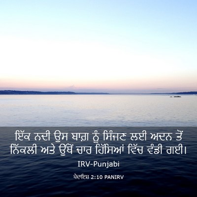 Picture 03 - ਪੈਦਾਇਸ਼ 2:10 PANIRV - ਇੱਕ ਨਦੀ ਉਸ ਬਾਗ਼ ਨੂੰ - Bible Verse Picture