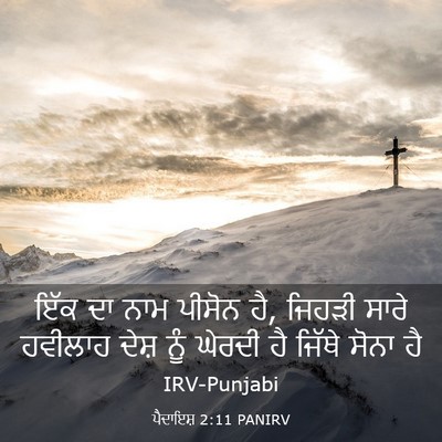Picture 03 - ਪੈਦਾਇਸ਼ 2:11 PANIRV - ਇੱਕ ਦਾ ਨਾਮ ਪੀਸੋਨ - Bible Verse Picture