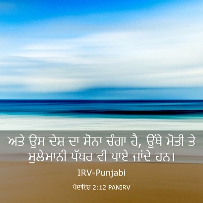 Picture 03 - ਪੈਦਾਇਸ਼ 2:12 PANIRV - ਅਤੇ ਉਸ ਦੇਸ਼ ਦਾ ਸੋਨਾ - Bible Verse Picture