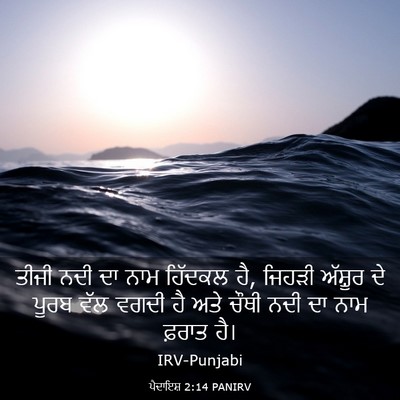 Picture 03 - ਪੈਦਾਇਸ਼ 2:14 PANIRV - ਤੀਜੀ ਨਦੀ ਦਾ ਨਾਮ - Bible Verse Picture