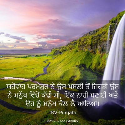 Picture 03 - ਪੈਦਾਇਸ਼ 2:22 PANIRV - ਯਹੋਵਾਹ ਪਰਮੇਸ਼ੁਰ - Bible Verse Picture