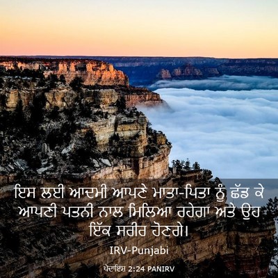 Picture 03 - ਪੈਦਾਇਸ਼ 2:24 PANIRV - ਇਸ ਲਈ ਆਦਮੀ ਆਪਣੇ - Bible Verse Picture