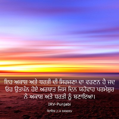 Picture 03 - ਪੈਦਾਇਸ਼ 2:4 PANIRV - ਇਹ ਅਕਾਸ਼ ਅਤੇ ਧਰਤੀ - Bible Verse Picture