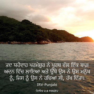 Picture 03 - ਪੈਦਾਇਸ਼ 2:8 PANIRV - ਤਦ ਯਹੋਵਾਹ - Bible Verse Picture
