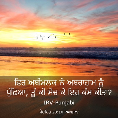 Picture 03 - ਪੈਦਾਇਸ਼ 20:10 PANIRV - ਫਿਰ ਅਬੀਮਲਕ ਨੇ - Bible Verse Picture