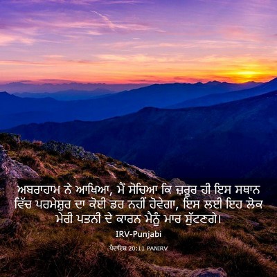 Picture 03 - ਪੈਦਾਇਸ਼ 20:11 PANIRV - ਅਬਰਾਹਾਮ ਨੇ ਆਖਿਆ, - Bible Verse Picture