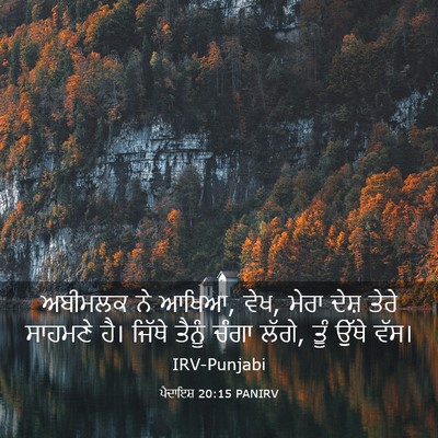 Picture 03 - ਪੈਦਾਇਸ਼ 20:15 PANIRV - ਅਬੀਮਲਕ ਨੇ ਆਖਿਆ, - Bible Verse Picture