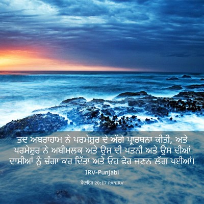 Picture 03 - ਪੈਦਾਇਸ਼ 20:17 PANIRV - ਤਦ ਅਬਰਾਹਾਮ ਨੇ - Bible Verse Picture