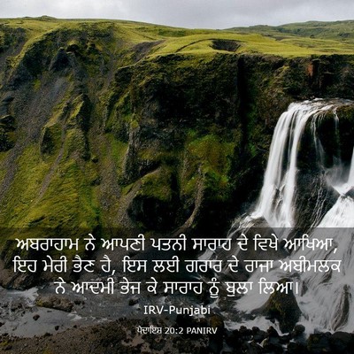 Picture 03 - ਪੈਦਾਇਸ਼ 20:2 PANIRV - ਅਬਰਾਹਾਮ ਨੇ ਆਪਣੀ - Bible Verse Picture