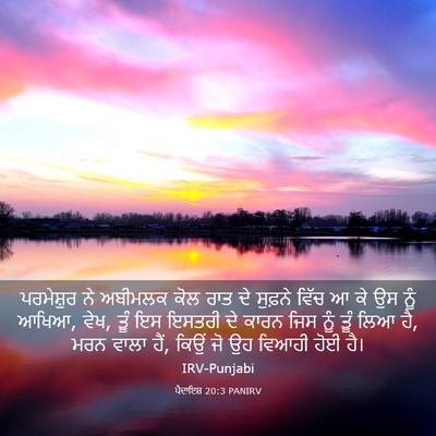 Picture 03 - ਪੈਦਾਇਸ਼ 20:3 PANIRV - ਪਰਮੇਸ਼ੁਰ ਨੇ - Bible Verse Picture