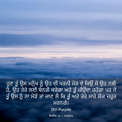 Picture 03 - ਪੈਦਾਇਸ਼ 20:7 PANIRV - ਹੁਣ ਤੂੰ ਉਸ ਮਨੁੱਖ - Bible Verse Picture