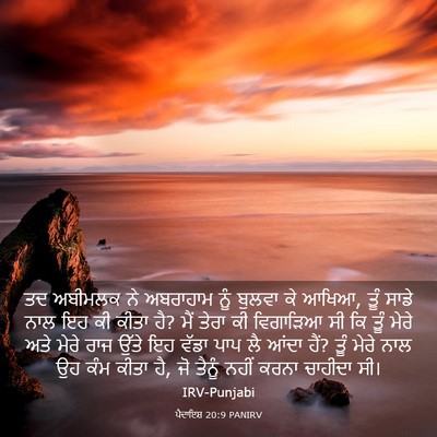Picture 03 - ਪੈਦਾਇਸ਼ 20:9 PANIRV - ਤਦ ਅਬੀਮਲਕ ਨੇ - Bible Verse Picture