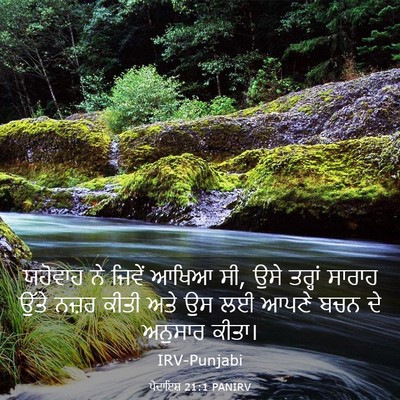 Picture 03 - ਪੈਦਾਇਸ਼ 21:1 PANIRV - ਯਹੋਵਾਹ ਨੇ ਜਿਵੇਂ - Bible Verse Picture
