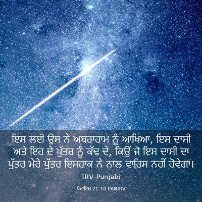 Picture 03 - ਪੈਦਾਇਸ਼ 21:10 PANIRV - ਇਸ ਲਈ ਉਸ ਨੇ ਅਬਰਾਹਾਮ - Bible Verse Picture