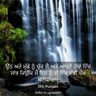Picture 03 - ਪੈਦਾਇਸ਼ 21:18 PANIRV - ਉੱਠ ਅਤੇ ਮੁੰਡੇ ਨੂੰ - Bible Verse Picture