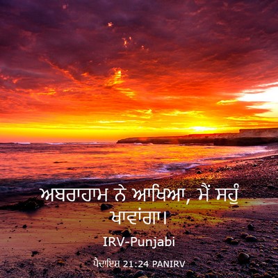 Picture 03 - ਪੈਦਾਇਸ਼ 21:24 PANIRV - ਅਬਰਾਹਾਮ ਨੇ ਆਖਿਆ, - Bible Verse Picture