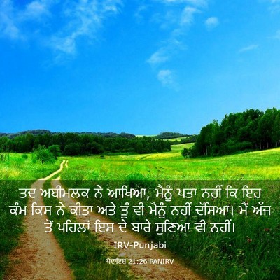 Picture 03 - ਪੈਦਾਇਸ਼ 21:26 PANIRV - ਤਦ ਅਬੀਮਲਕ ਨੇ ਆਖਿਆ, - Bible Verse Picture