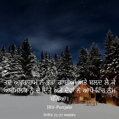 Picture 03 - ਪੈਦਾਇਸ਼ 21:27 PANIRV - ਤਦ ਅਬਰਾਹਾਮ ਨੇ - Bible Verse Picture