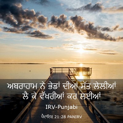 Picture 03 - ਪੈਦਾਇਸ਼ 21:28 PANIRV - ਅਬਰਾਹਾਮ ਨੇ ਭੇਡਾਂ - Bible Verse Picture