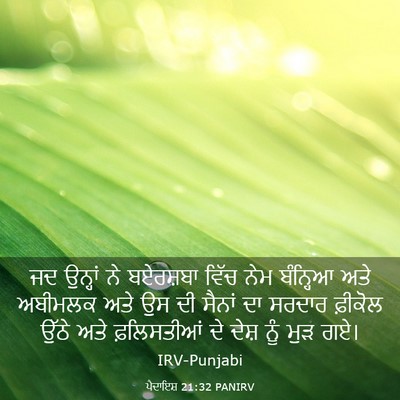 Picture 03 - ਪੈਦਾਇਸ਼ 21:32 PANIRV - ਜਦ ਉਨ੍ਹਾਂ ਨੇ - Bible Verse Picture