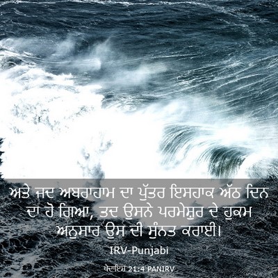 Picture 03 - ਪੈਦਾਇਸ਼ 21:4 PANIRV - ਅਤੇ ਜਦ ਅਬਰਾਹਾਮ ਦਾ - Bible Verse Picture