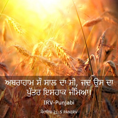 Picture 03 - ਪੈਦਾਇਸ਼ 21:5 PANIRV - ਅਬਰਾਹਾਮ ਸੌ ਸਾਲ ਦਾ - Bible Verse Picture