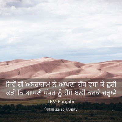 Picture 03 - ਪੈਦਾਇਸ਼ 22:10 PANIRV - ਜਿਵੇਂ ਹੀ ਅਬਰਾਹਾਮ - Bible Verse Picture