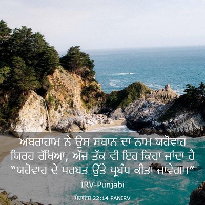 Picture 03 - ਪੈਦਾਇਸ਼ 22:14 PANIRV - ਅਬਰਾਹਾਮ ਨੇ ਉਸ ਸਥਾਨ - Bible Verse Picture