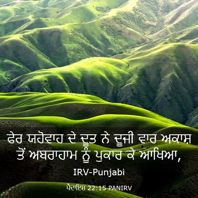 Picture 03 - ਪੈਦਾਇਸ਼ 22:15 PANIRV - ਫੇਰ ਯਹੋਵਾਹ ਦੇ ਦੂਤ - Bible Verse Picture