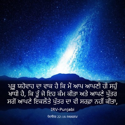 Picture 03 - ਪੈਦਾਇਸ਼ 22:16 PANIRV - ਪ੍ਰਭੂ ਯਹੋਵਾਹ ਦਾ - Bible Verse Picture
