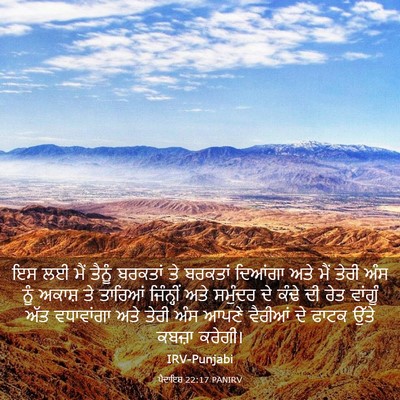 Picture 03 - ਪੈਦਾਇਸ਼ 22:17 PANIRV - ਇਸ ਲਈ ਮੈਂ ਤੈਨੂੰ - Bible Verse Picture