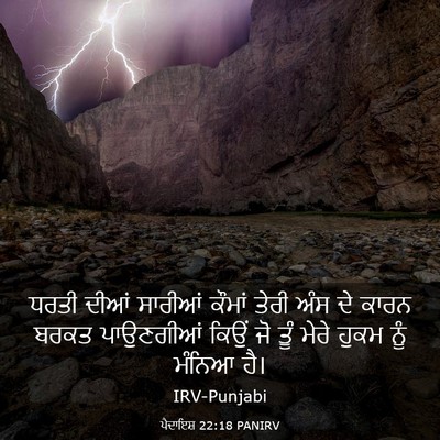 Picture 03 - ਪੈਦਾਇਸ਼ 22:18 PANIRV - ਧਰਤੀ ਦੀਆਂ ਸਾਰੀਆਂ - Bible Verse Picture