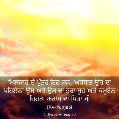 Picture 03 - ਪੈਦਾਇਸ਼ 22:21 PANIRV - ਮਿਲਕਾਹ ਦੇ ਪੁੱਤਰ ਇਹ - Bible Verse Picture