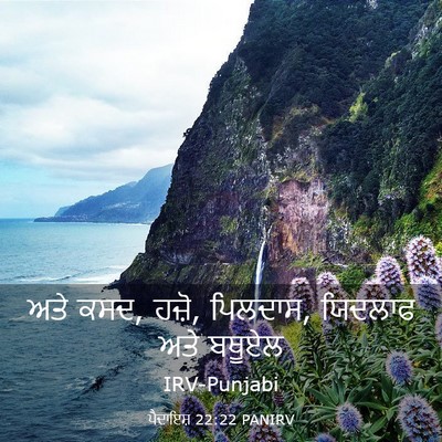Picture 03 - ਪੈਦਾਇਸ਼ 22:22 PANIRV - ਅਤੇ ਕਸਦ, ਹਜ਼ੋ, - Bible Verse Picture